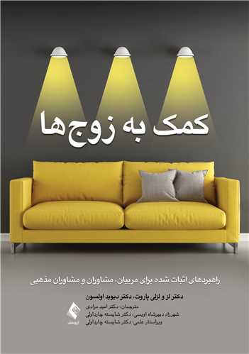 کمک به زوج‌هاراهبردهای اثبات شده برای مربیان
، مشاوران و مشاوران مذهبی