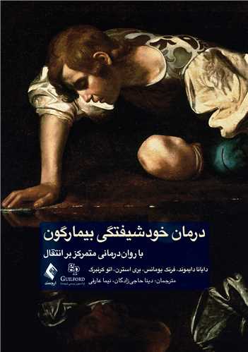 درمان خودشیفتگی بیمارگون
با روان ‌درمانی متمرکز بر انتقال