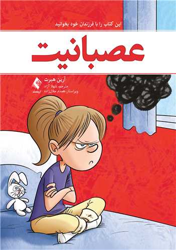 عصبانیت
این کتاب را با فرزندان خود بخوانید