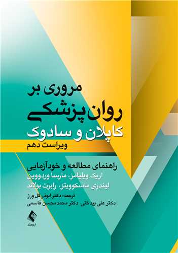 مروری بر روان پزشکی کاپلان و سادوک
راهنمای مطالعه و خودآزمایی ویراست 10