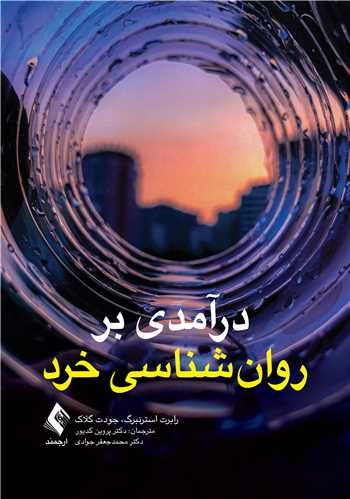 درآمدی بر روان‌شناسی خرد
