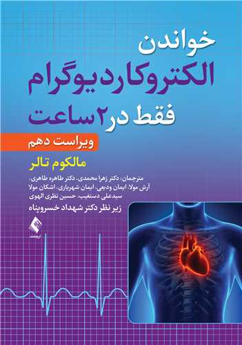 خواندن الکتروکاردیوگرام فقط در 2 ساعت ویرایش دهم | مالکوم س. تالر | نشر انتشارات ارجمند