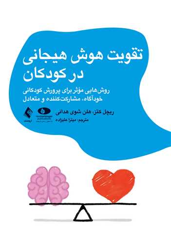 تقویت هوش هیجانی در کودکان
روش هایی مؤثر برای پرورش کودکانی خودآگاه، مشارکت کننده و متعادل | هلن شوی هدانی, ریچل کتز | نشر انتشارات ارجمند