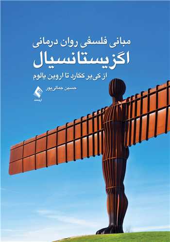 مبانی فلسفی روان درمانی اگزیستانسیال
از کی ‌یر کگارد تا اروین یالوم