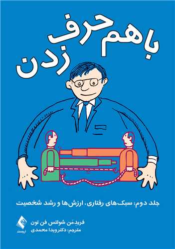 با هم حرف‌زدن (جلد دوم): سبک‌های رفتاری، ارزش‌ها و رشد شخصیت | پروفسور فریدِمَن شولتس فن تون | نشر انتشارات ارجمند