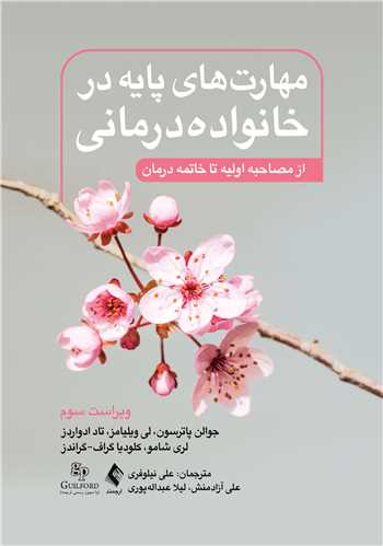 مهارتهای پایه در خانوادهدرمانی( ویرایش سوم )
از مصاحبه اولیه تا خاتمه درمان | جوالن پاترسون, لی ویلیامز, تاد م. ادواردز, لری شامو, کلودیا گراف-گراندز | نشر انتشارات ارجمند