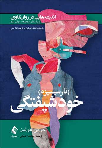 اندیشههایی در روان کاوی (نارسیسیزم) خودشیفتگی | جرمی هولمز | نشر انتشارات ارجمند