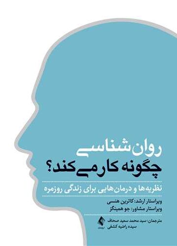روان‌شناسی چگونه کار می کند؟
نظریه ها و درمان هایی برای زندگی روزمره
