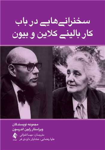 سخنرانی هایی در باب کار بالینی کلاین و بیون | مجموعه نویسندگان | نشر انتشارات ارجمند