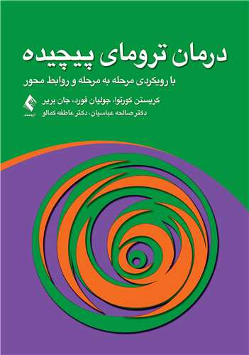 درمان ترومای پیچیده
با رویکردی مرحله به مرحله و روابط محور | کریستن کورتوا, جولیان فورد, جان بریر | نشر انتشارات ارجمند