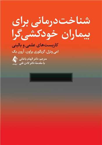 شناخت‌ درمانی برای بیماران خودکشی گرا
کاربست‌ های علمی و بالینی | امی ونزل, گریگوری براون, آرون بک | نشر انتشارات ارجمند