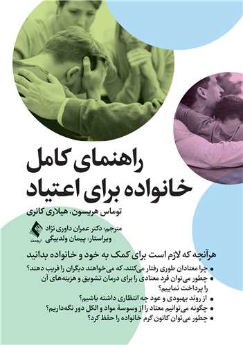 راهنمای کامل خانواده برای اعتیاد
هرآنچه که لازم است برای کمک به خود و خانواده بدانید | توماس اف. هریسون, هیلاری اس. کانری | نشر انتشارات ارجمند