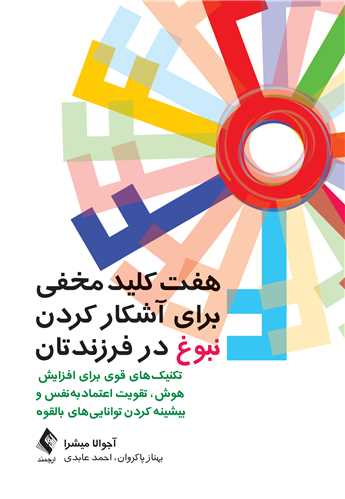 هفت کلید مخفی برای آشکار کردن نبوغ در فرزندتان
تکنیکهای قوی برای افزایش هوش، تقویت اعتمادبهنفس و ... | آجوالا میشرا | نشر انتشارات ارجمند