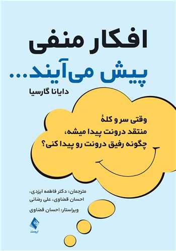 افکار منفی پیش می آیند...
وقتی سر و کله منتقد درونت پیدا میشه چگونه رفیق درونت رو پیدا کنی؟ | دایانا. م. گارسیا | نشر انتشارات ارجمند
