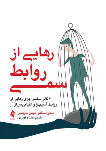 رهایی از روابط سمی
10 گام اساسی برای رهایی از روابط آسیب‌زا و التیام پس از آن | دکتر استفانیه مولتن سرکیس | نشر انتشارات ارجمند