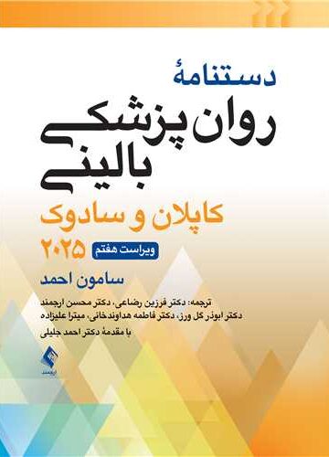 دستنامه روانپزشکی بالینی کاپلان و سادوک ویراست هفتم 2025 | سامون احمد | نشر انتشارات ارجمند