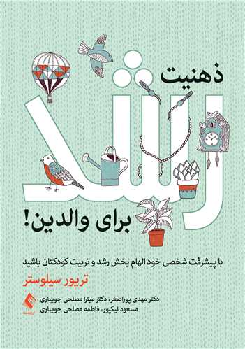 ذهنیت رشد برای والدین!
با پیشرفت شخصی خود الهام بخش رشد و تربیت کودکتان باشید