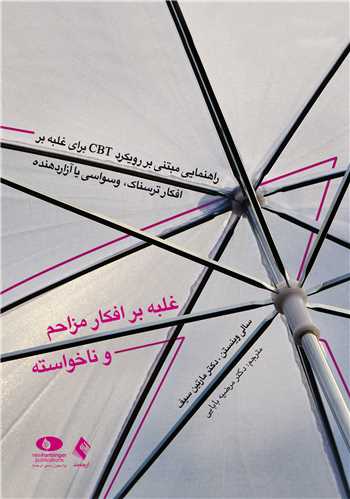 غلبه بر افکار مزاحم و ناخواسته
راهنمایی مبتنی بر رویکرد CBTبرای غلبه بر افکار ترسناک، وسواسی یا آزار