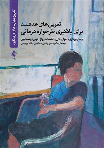 تمرین های هدفمند برای یادگیری طرحواره درمانی | وندی بهاری, جُوان فارل, الکساندر واز, تونی روسمانییر | نشر انتشارات ارجمند