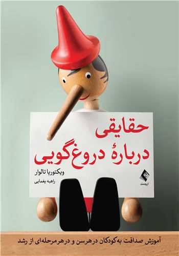 حقایقی درباره دروغگویی
آموزش صداقت به کودکان در هر سن و در هر مرحلهای از رشد | دکتر ویکتوریا تالوار | نشر انتشارات ارجمند