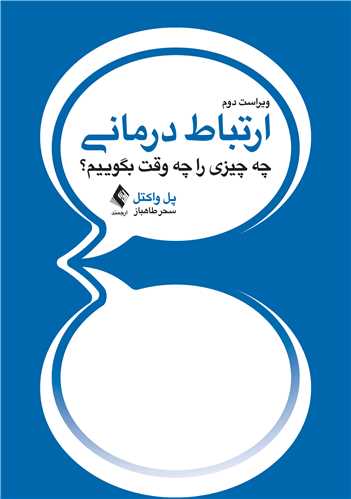 ارتباط درمانی
چه چیزی را چه وقت بگوییم؟ | پل واکتل | نشر انتشارات ارجمند