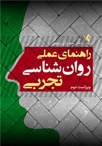 راهنمای عملی روان شناسی تجربی
ویراست دوم | دکتر سوران رجبی | نشر انتشارات ارجمند