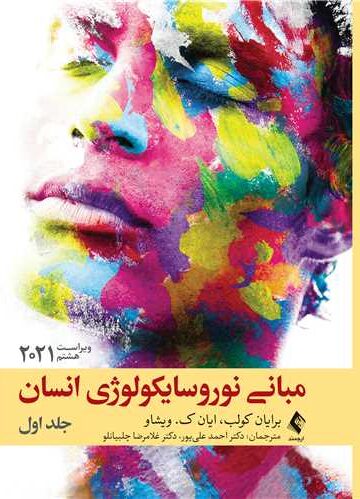 مبانی نوروسایکولوژی انسان 2021 جلد اول
ویراست هشتم | برایان کولب, ایان ک. ویشاو | نشر انتشارات ارجمند