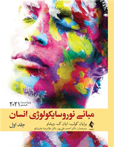 مبانی نوروسایکولوژی انسان 2021 جلد اول
ویراست هشتم | برایان کولب, ایان ک. ویشاو | نشر انتشارات ارجمند