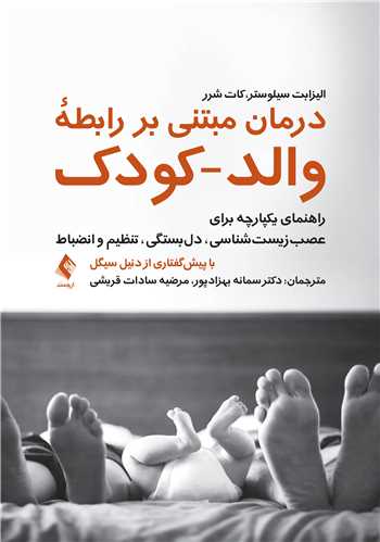 درمان مبتنی بر رابطه والد-کودک
راهنمای یکپارچه برای عصب‌ زیست ‌شناسی، دل ‌بستگی، تنظیم و انضباط | الیزابت سیلوستر, کات شرر | نشر انتشارات ارجمند