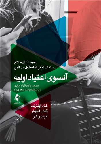 آنسوی اعتیاد اولیه
غذا، اینترنت، قمار، آمیزش ، خرید و کار