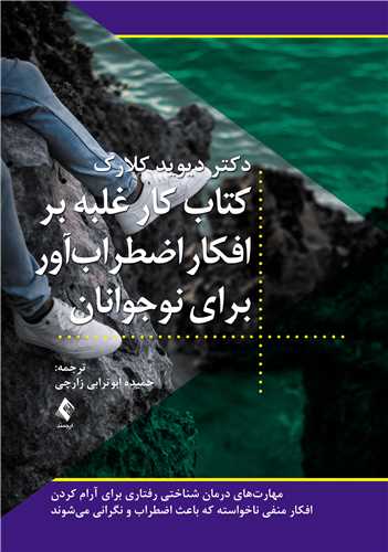کتاب کار غلبه بر افکار اضطراب‌آور برای نوجوانان
مهارت‌های درمان شناختی رفتاری برای آرام‌ کردن افکار منفی ناخواسته که ب