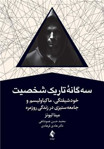 سه‌گانه تاریک شخصیت
خودشیفتگی، ماکیاولیسم و جامعه‌ستیزی در زندگی روزمره