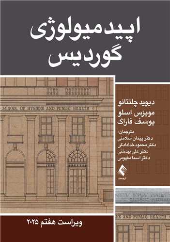 اپیدمیولوژی گوردیس 2025
ویراست هفتم | دیوید چلنتانو, مویزس اسلو, یوسف م. ک. فاراگ | نشر انتشارات ارجمند