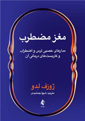 مغز مضطرب
مدارهای عصبی ترس و اضطراب و کاربست های درمانی آن | ژوزف لِدو | نشر انتشارات ارجمند