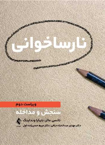 نارساخوانی
سنجش و مداخله | نانسی ماثر, باربارا وندلینگ | نشر انتشارات ارجمند