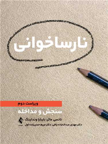 نارساخوانی
سنجش و مداخله | نانسی ماثر, باربارا وندلینگ | نشر انتشارات ارجمند