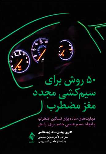 50‌ روش برای سیم‌کشی مجدد مغز مضطرب
مهارت‌ های ساده برای تسکین اضطراب و ایجاد مسیر عصبی جدید برای آرامش