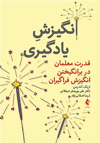 انگیزش یادگیری
قدرت معلمان در برانگیختن انگیزش فراگیران | اریک اندرمن | نشر انتشارات ارجمند