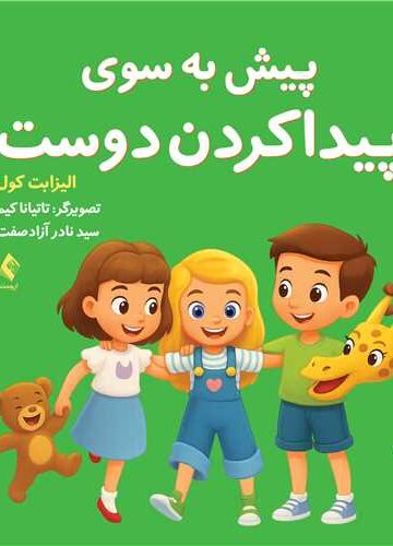 پیش به سوی پیدا کردن دوست | الیزابت کول | نشر انتشارات ارجمند