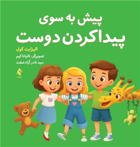 پیش به سوی پیدا کردن دوست | الیزابت کول | نشر انتشارات ارجمند