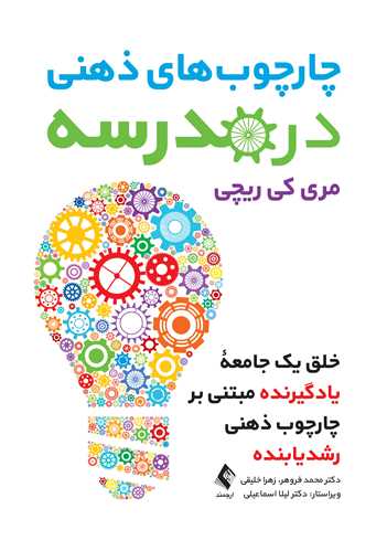 چارچوب‌های ذهنی در مدرسه
خلق یک جامعه یادگیرنده مبتنی بر چارچوب ذهنی رشدیابنده | مری کی ریچی | نشر انتشارات ارجمند