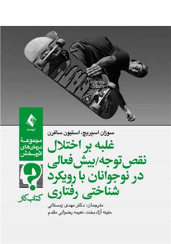 غلبه بر اختلال نقص توجه/بیشفعالی در نوجوانان با رویکرد شناختی رفتار
(کتاب کار) | سوزان اسپریچ, استیون سافرن | نشر انتشارات ارجمند