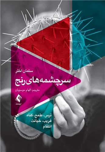 سرچشمه‌ های رنج
ترس، طـمع، گناه، فـریب، خـیانت، انتقام | سلمان اختر | نشر انتشارات ارجمند