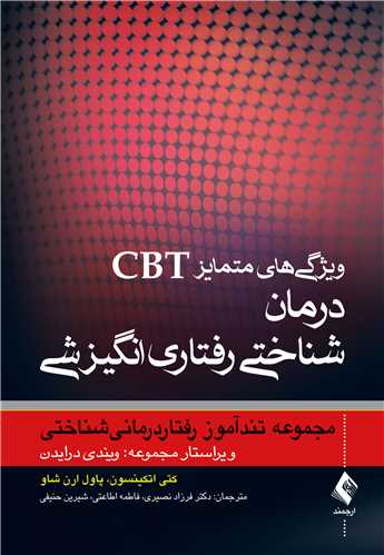 ویژگی های متمایز CBT درمان شناختی رفتاری انگیزشی
مجموعه تندآموز رفتار درمانی شناختی | کتی اتکینسون, پاول ارن شاو | نشر انتشارات ارجمند