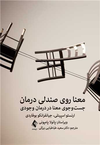 معنا روی صندلی درمان
جست‌ و جوی معنا در درمان وجودی