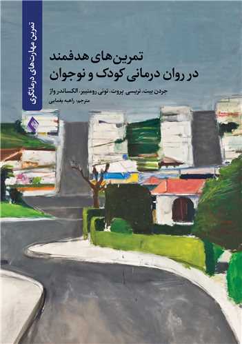 تمرین‌ های هدفمند در روان درمانی کودک و نوجوان | جردن بیت, تریسی پروت, تونی رومنییر, الکساندر واژ | نشر انتشارات ارجمند