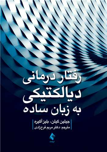 رفتاردرمانی دیالکتیکی به زبان ساده | جیلین گیلن, بلیز آگیره | نشر انتشارات ارجمند