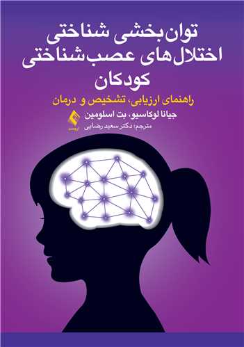 توان بخشی شناختی اختلال های عصب شناختی کودکان
راهنمای ارزیابی،تشخیص و درمان | جیانا لوکاسیو, بت اسلومین | نشر انتشارات ارجمند