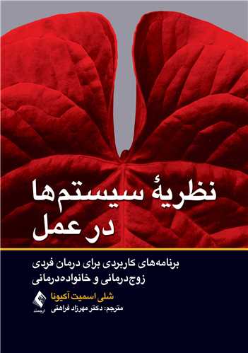 نظریه سیستم ها در عمل
برنامه های کاربردی برای درمان فردی، زوج درمانی و خانواده درمانی | شلی اسمیت آکیونا | نشر انتشارات ارجمند