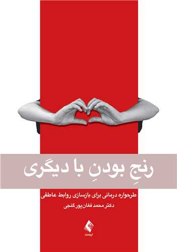 رنج بودن با دیگری
طرحواره درمانی برای بازسازی روابط عاطفی | دکتر محمد فغان پورگنجی | نشر انتشارات ارجمند